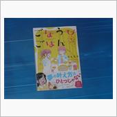 ごほうびごはん　12巻