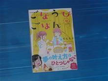 ごほうびごはん　12巻 
