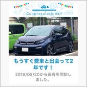 愛車と出会って2年！