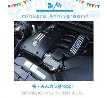 祝・みんカラ歴13年！