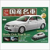 スペシャルスケール1/24国産名車コレクション 第70号（EK9 初代