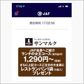 JAFのクーポンを使ってランチ