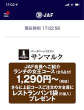 JAFのクーポンを使ってランチ JAFのクーポンを使ってランチ