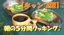 カントクの時間№66【キャンプ飯】朝の５分間クッキング♪アボカドパンとコーヒー