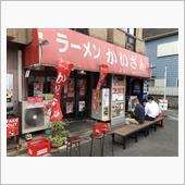 ラーメンかいざん - 東船橋