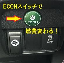 ＥＣＯＮスイッチで燃費変わる！