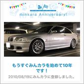 祝・みんカラ歴10年！