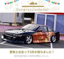 愛車と出会って5年！