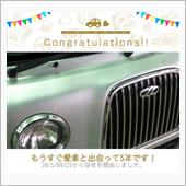愛車と出会って5年！