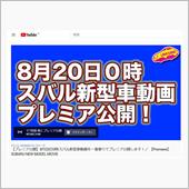 ついに今夜！ 新型レヴォーグ ...