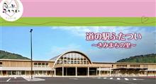 道の駅ふたつい🚗🅿️ 道の駅ふたつい🚗🅿️