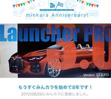 祝・みんカラ歴8年！