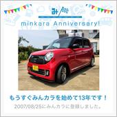 祝・みんカラ歴13年！