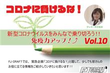 ⭐特別企画⭐コロナに負けるな! 免疫力アップップー⤴コラム🎵 Vol.10(最終回) ⭐特別企画⭐コロナに負けるな! 免疫力アップップー⤴コラム🎵 Vol.10(最終回)