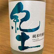 今週の晩酌〜紀土(平和酒造・和歌山県) 紀土 -KID- 夏ノ疾風