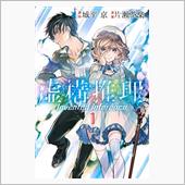 君の管で…