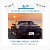 祝・みんカラ歴16年！
