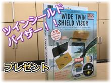 シュピーゲル❗️ツインバイザープレゼント✨🎁✨