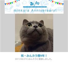 祝・みんカラ歴9年！