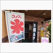 暑い日はカキ氷
