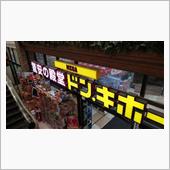 ダイソーとドンキ　ちなみにカ ...