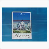 かくしごと　12巻