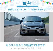 祝・みんカラ歴８周年！