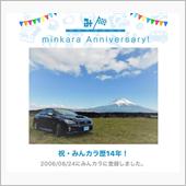 祝・みんカラ歴14年！