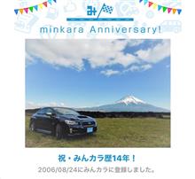 祝・みんカラ歴14年！