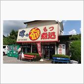 極旨もつ煮込み！