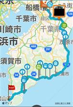 房総半島ゆったり旅の巻・・♬