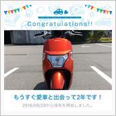 愛車と出会って2年！