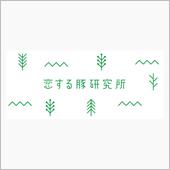 恋する豚研究所