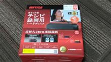 TV録画用HDD、選んで購入
