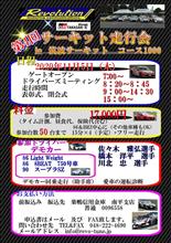レボリューション走行会in筑波1000