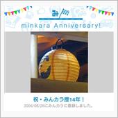 祝・みんカラ歴１４年