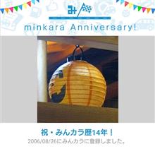 祝・みんカラ歴１４年