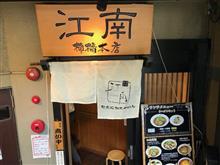 『江南本店』＠柳橋の五目うま煮麺セット🍜