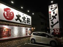 大志軒 コスモス通り店 「ラーメンザクカラ定食」Withライス…＆More
