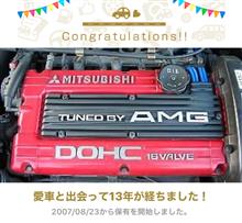 愛車と出会って13年！