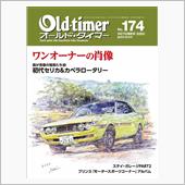 オールド・タイマーNO.17 ...