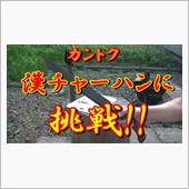 カントクの時間№69 カント ...