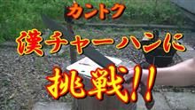 カントクの時間№69 カントク漢チャーハンに挑戦!!