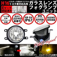 高品質フォグユニット【H16】トヨタ純正LEDフォグと交換できます。 高品質フォグユニット【H16】トヨタ純正LEDフォグと交換できます。