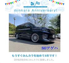 祝・みんカラ歴4年！✨