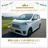愛車と出会って5年！