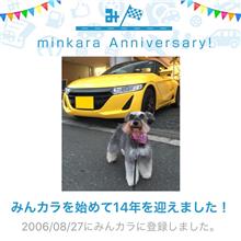 祝・みんカラ歴14年！