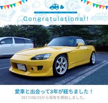 愛車と出会って3年！