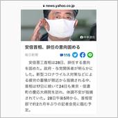 安倍総理  退陣