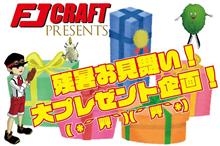 FJ CRAFT 残暑お見舞い！大プレゼント企画🎁！！